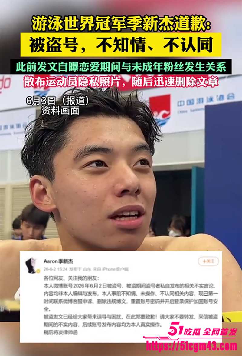 游泳世界冠军 季新杰  被爆出轨成瘾  双飞稚齿少女 更是偷卖队友裸照 堪称渣王！