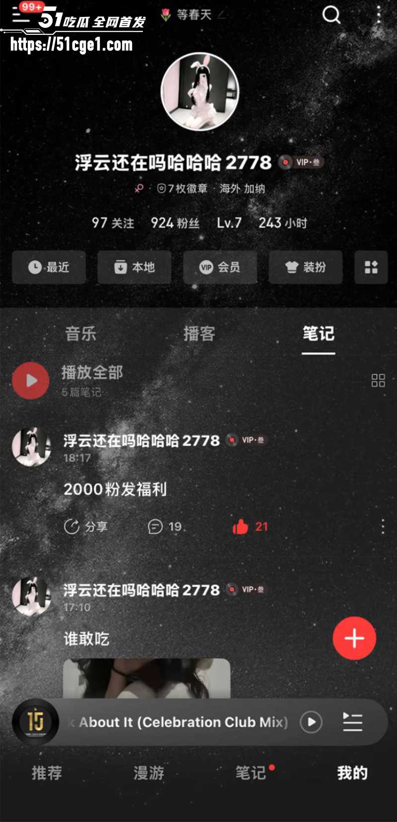 网易云彻底玩大了 少萝博主浮云擦边直播 线上引流线下约炮 音乐软件变约炮神器