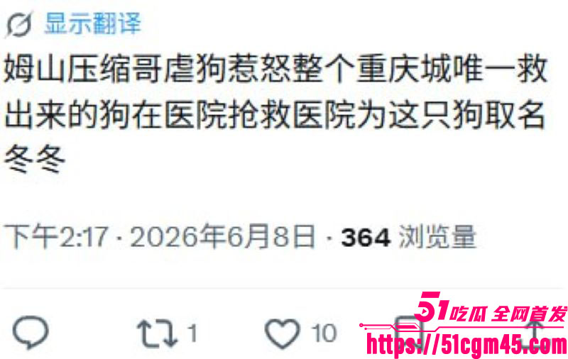 重庆山姆打包哥 李萌 领养小狗残忍虐杀致死 夫妻剪牙断尾骨折抛尸丧心病狂！