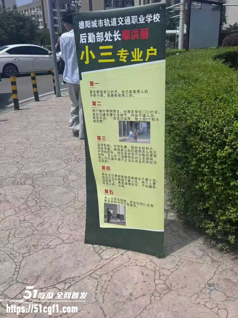 德阳交院后勤 鄢红丽 出轨学校部长贪腐吃回扣 被原配校门口海报实名举报！