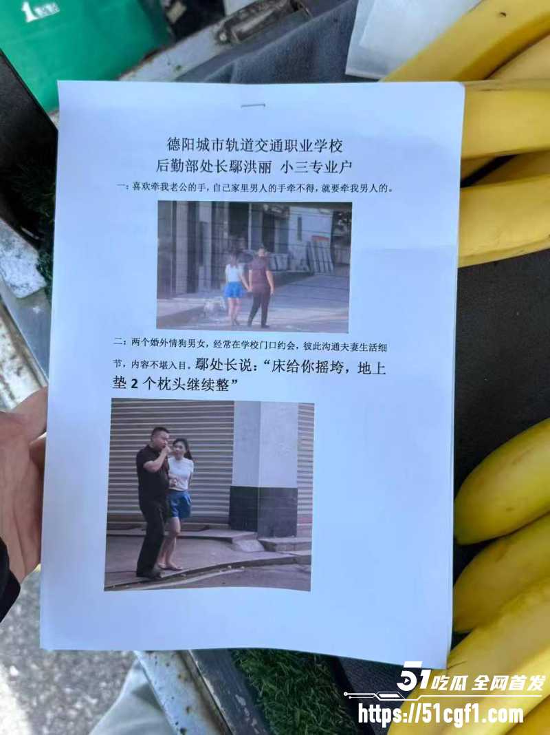 德阳交院后勤 鄢红丽 出轨学校部长贪腐吃回扣 被原配校门口海报实名举报！