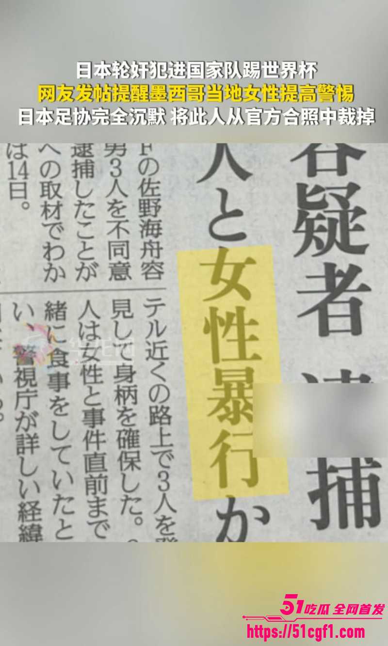 日本队中场球员 佐野海舟 轮奸犯身份被墨西哥记者曝光 岛国足坛再度震惊世界！