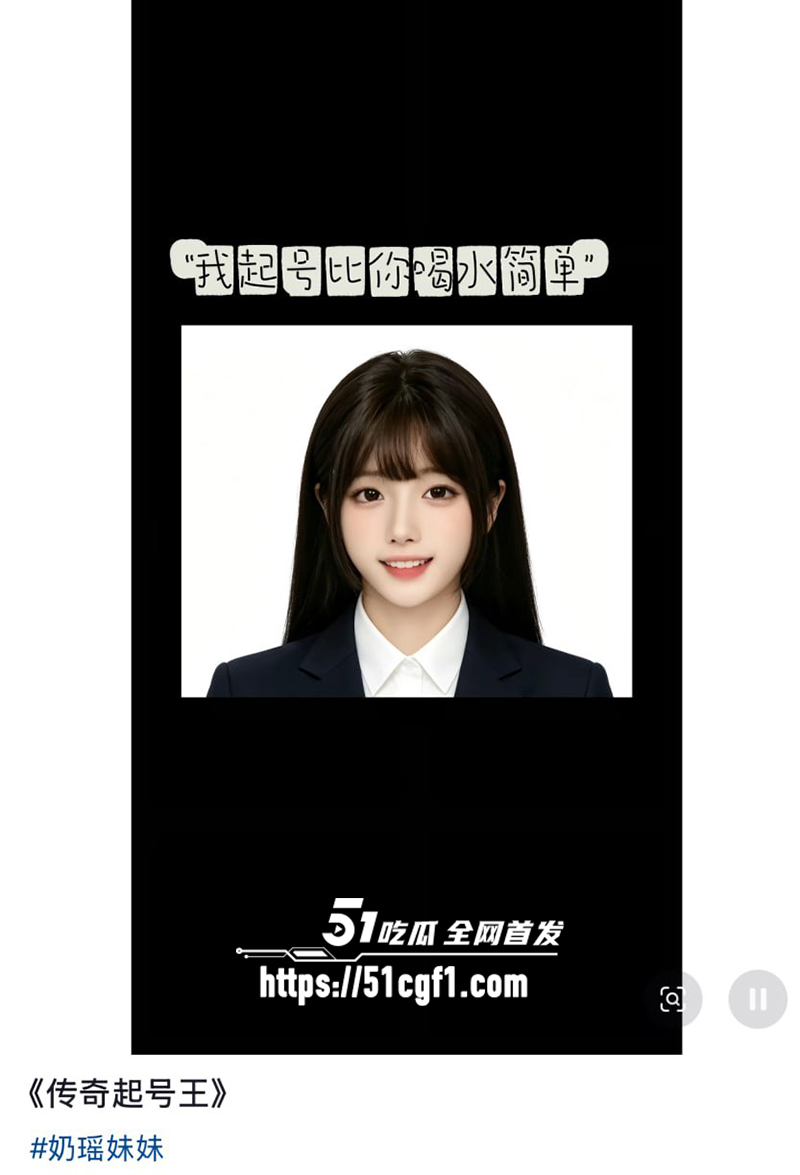 传奇起号王 纯欲女神 奶瑶妹妹 多号同脸被扒 擦边狂揽千万粉丝