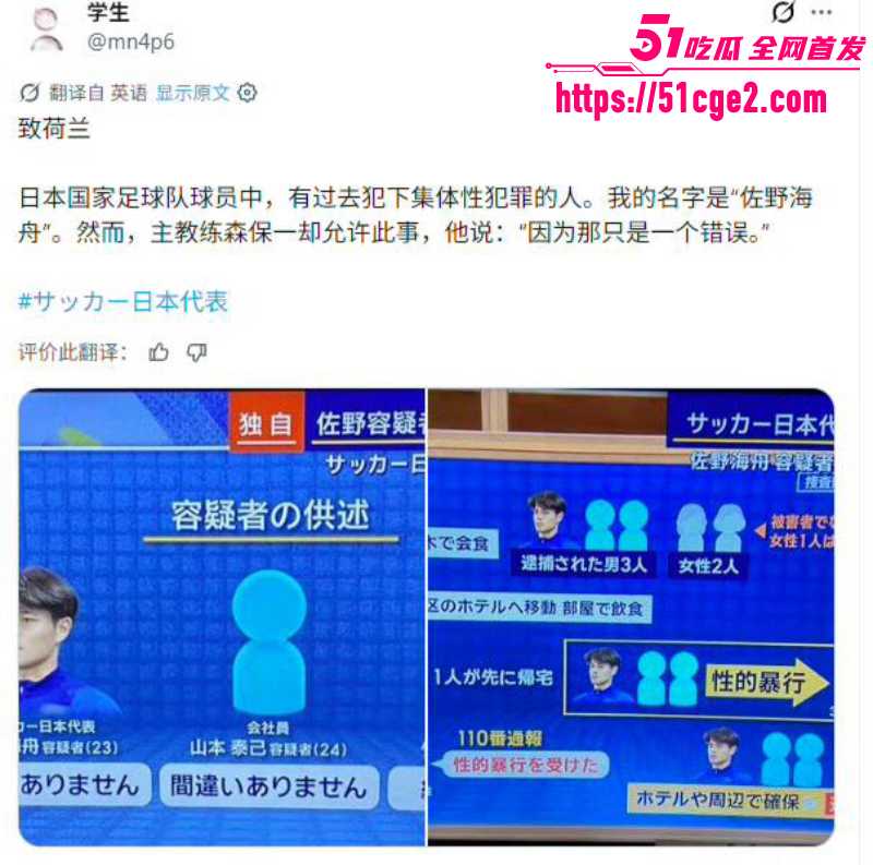 日本足球国脚 佐野海舟 轮奸案始末全曝光 赔钱和解不起诉 如今竟征战世界杯？