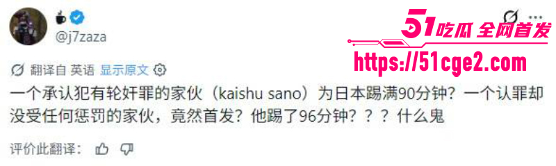 日本足球国脚 佐野海舟 轮奸案始末全曝光 赔钱和解不起诉 如今竟征战世界杯？