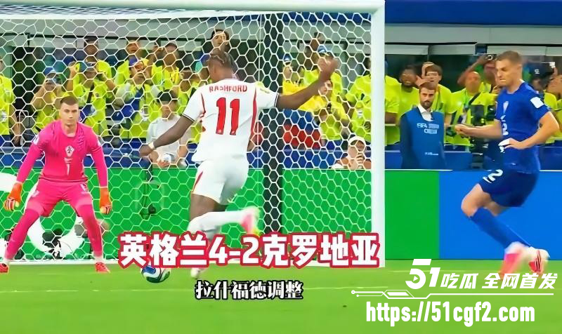 美加墨世界杯 L组首轮上演强强对决 英格兰迎战克罗地亚 双方多年恩怨看点十足！